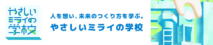 やさしいミライの学校